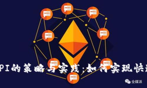提升区块链钱包KPI的策略与实践:如何实现快速增长与用户留存