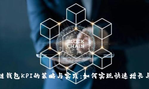提升区块链钱包KPI的策略与实践:如何实现快速增长与用户留存