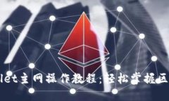 中本聪TPWallet主网操作教程