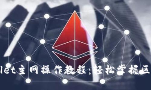 中本聪TPWallet主网操作教程:轻松掌握区块链资产管理