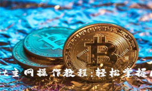 中本聪TPWallet主网操作教程:轻松掌握区块链资产管理