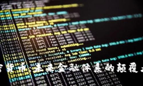 数字加密货币:未来金融体系的颠覆者与机遇