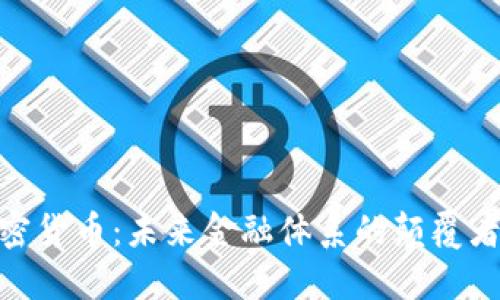 数字加密货币:未来金融体系的颠覆者与机遇