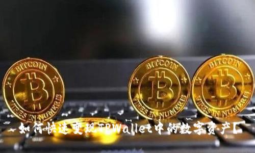 如何快速变现TPWallet中的数字资产?