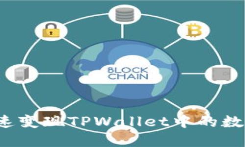 如何快速变现TPWallet中的数字资产?