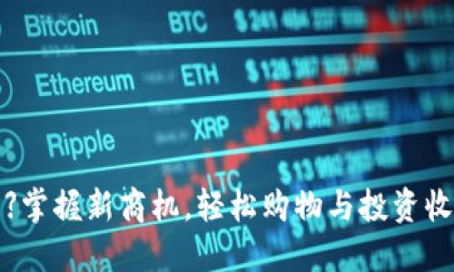 【派币商城APP】掌握新商机，轻松购物与投资收益的完美结合