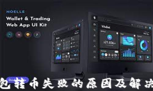 TP钱包转币失败的原因及解决方案