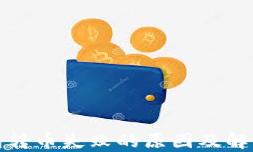 TP钱包转币失败的原因及解决方案