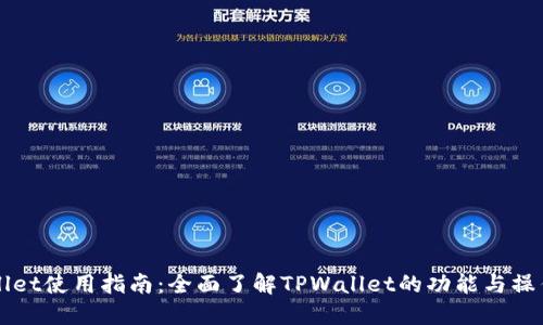 TPWallet使用指南:全面了解TPWallet的功能与操作方法
