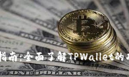 TPWallet使用指南:全面了解TPWallet的功能与操作方法