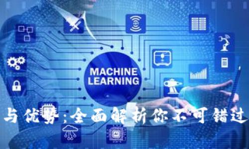 数字钱包的特征与优势：全面解析你不可错过的数字支付工具