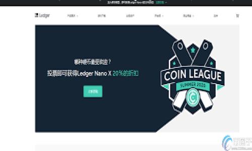TPWallet中HT无法转账的原因及解决方法

TPWallet作为一个数字资产钱包，提供了多种币种的存储与转账功能。然而，有些用户在使用TPWallet中的HT（Huobi Token）时，可能会遇到无法转账的情况。这种现象虽然不常见，但却能够让许多人感到困惑与烦恼。本文将会详细探讨TPWallet中HT无法转账的原因、潜在的解决方案及一些个人的经验分享，帮助用户更好地理解和使用这一钱包。

常见的转账障碍

首先，我们需要了解为何在TPWallet中HT无法转账。通常情况下，转账失败的原因可以归结为以下几个方面：

ul
listrong网络问题:/strong 区块链网络的拥堵或者故障可能导致转账无法成功。比如在某些高峰时段，交易确认时间可能会显著延长。/li
listrong余额不足:/strong 尽管账户中显示有HT，但转账所需的手续费也需要考虑。如果余额不足以支付手续费，转账将会失败。/li
listrong合约问题:/strong 如果HT在合约中的状态不完整或合约本身有问题，转账也会受到影响。/li
listrong更新版本:/strong 如果用户的TPWallet没有及时更新到最新版本，可能会导致与网络的兼容性出现问题。/li
listrong充值状态:/strong 如果想转账的HT是最近刚充值的，可能需要等待一段时间才能进行转账，因为某些平台会对新充的资产实施冻结。/li
/ul

解决方法

面对HT无法转账的情况，用户可以采取以下措施，有助于解决问题：

ul
listrong检查网络状态:/strong 确保自己的网络连接稳定并且没有丢包。可以尝试通过其他设备或网络进行转账。/li
listrong核实余额:/strong 仔细确认自己的账户余额是否足够支付转账费用。此外，务必检查钱包中的历史交易记录，确认不必要的锁定或冻结交易。/li
listrong更新应用:/strong 定期检查TPWallet是否有更新，及时下载最新版本以确保正常使用。/li
listrong咨询客服:/strong 如果以上方法都无效，可以直接联系TPWallet的客服团队，说明详细情况，他们通常可以提供更直接的帮助。/li
/ul

让我来讲讲我的亲身经历

作为一个长期使用TPWallet的用户，我曾在一次转账过程中遇到无法转账HT到另一用户账户的问题，当时我感到非常沮丧。经过仔细排查，我发现我在账户中确实有HT，但也忽略了手续费的问题。对此，我感到有些不愉快，但这也提醒了我在进行任何加密货币交易时，要时刻关注表面下潜在的费用。

我之后查看了TPWallet的公告，了解到在特定时间段内，网络确实有非常多的用户在进行交易。这让我明白，选择合适的时段进行转账也是非常重要的。幸运的是，经过耐心等待网络恢复后，我成功进行了转账。在这个过程中，我也学会了如何更好地管理自己的数字资产。

而在我咨询客服的过程中，他们的客服态度非常友善，给我详细解释了当前的网络状态和可能的解决途径。这让我意识到，面对问题时，主动寻求帮助往往是解决办法之一。

思考的延伸

通过这次经历，我不仅解决了我的问题，还深刻认识到在使用任何数字货币钱包时，用户需要具备一定的知识储备。特别是在链上交易与资产管理中，了解相关的网络机制、流动性、手续费，以及市场动态，都是有效降低风险的关键因素。

此外，在做任何交易之前，提前资金安排、设定合理的交易目标也很重要。面对市场的波动，用户应保持冷静，避免因急于转账而引发的错误操作。

综合来看，HT在TPWallet中的转账问题，虽然听上去复杂，但只要掌握了相关的知识，用户大可不必过于紧张。在使用这些新兴的科技产品时，经过实践积累经验，适度关注市场变化及用户反馈，将会在将来的使用中受益匪浅。

总结

在TPWallet中如果遇到HT无法转账的问题，切勿惶忙或者放弃。通过保持冷静地分析问题、参考上述解决方案、与客服团队沟通，以及不断学习相关知识，用户完全能够化解数字资产管理中的种种挑战。记得，不同的经验都是宝贵的财富，通过实践和探索，用户能够不断提升自己的能力，并更好地享受数字资产世界的魅力。

TPWallet, HT转账, 数字资产, 区块链, 钱包使用/guanjianci

TPWallet中HT无法转账的原因与解决方案，用户全面指南