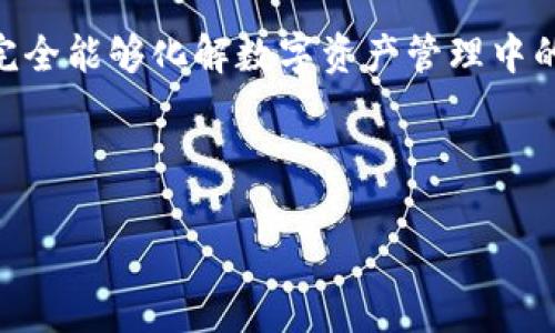 TPWallet中HT无法转账的原因及解决方法

TPWallet作为一个数字资产钱包，提供了多种币种的存储与转账功能。然而，有些用户在使用TPWallet中的HT（Huobi Token）时，可能会遇到无法转账的情况。这种现象虽然不常见，但却能够让许多人感到困惑与烦恼。本文将会详细探讨TPWallet中HT无法转账的原因、潜在的解决方案及一些个人的经验分享，帮助用户更好地理解和使用这一钱包。

常见的转账障碍

首先，我们需要了解为何在TPWallet中HT无法转账。通常情况下，转账失败的原因可以归结为以下几个方面：

ul
listrong网络问题:/strong 区块链网络的拥堵或者故障可能导致转账无法成功。比如在某些高峰时段，交易确认时间可能会显著延长。/li
listrong余额不足:/strong 尽管账户中显示有HT，但转账所需的手续费也需要考虑。如果余额不足以支付手续费，转账将会失败。/li
listrong合约问题:/strong 如果HT在合约中的状态不完整或合约本身有问题，转账也会受到影响。/li
listrong更新版本:/strong 如果用户的TPWallet没有及时更新到最新版本，可能会导致与网络的兼容性出现问题。/li
listrong充值状态:/strong 如果想转账的HT是最近刚充值的，可能需要等待一段时间才能进行转账，因为某些平台会对新充的资产实施冻结。/li
/ul

解决方法

面对HT无法转账的情况，用户可以采取以下措施，有助于解决问题：

ul
listrong检查网络状态:/strong 确保自己的网络连接稳定并且没有丢包。可以尝试通过其他设备或网络进行转账。/li
listrong核实余额:/strong 仔细确认自己的账户余额是否足够支付转账费用。此外，务必检查钱包中的历史交易记录，确认不必要的锁定或冻结交易。/li
listrong更新应用:/strong 定期检查TPWallet是否有更新，及时下载最新版本以确保正常使用。/li
listrong咨询客服:/strong 如果以上方法都无效，可以直接联系TPWallet的客服团队，说明详细情况，他们通常可以提供更直接的帮助。/li
/ul

让我来讲讲我的亲身经历

作为一个长期使用TPWallet的用户，我曾在一次转账过程中遇到无法转账HT到另一用户账户的问题，当时我感到非常沮丧。经过仔细排查，我发现我在账户中确实有HT，但也忽略了手续费的问题。对此，我感到有些不愉快，但这也提醒了我在进行任何加密货币交易时，要时刻关注表面下潜在的费用。

我之后查看了TPWallet的公告，了解到在特定时间段内，网络确实有非常多的用户在进行交易。这让我明白，选择合适的时段进行转账也是非常重要的。幸运的是，经过耐心等待网络恢复后，我成功进行了转账。在这个过程中，我也学会了如何更好地管理自己的数字资产。

而在我咨询客服的过程中，他们的客服态度非常友善，给我详细解释了当前的网络状态和可能的解决途径。这让我意识到，面对问题时，主动寻求帮助往往是解决办法之一。

思考的延伸

通过这次经历，我不仅解决了我的问题，还深刻认识到在使用任何数字货币钱包时，用户需要具备一定的知识储备。特别是在链上交易与资产管理中，了解相关的网络机制、流动性、手续费，以及市场动态，都是有效降低风险的关键因素。

此外，在做任何交易之前，提前资金安排、设定合理的交易目标也很重要。面对市场的波动，用户应保持冷静，避免因急于转账而引发的错误操作。

综合来看，HT在TPWallet中的转账问题，虽然听上去复杂，但只要掌握了相关的知识，用户大可不必过于紧张。在使用这些新兴的科技产品时，经过实践积累经验，适度关注市场变化及用户反馈，将会在将来的使用中受益匪浅。

总结

在TPWallet中如果遇到HT无法转账的问题，切勿惶忙或者放弃。通过保持冷静地分析问题、参考上述解决方案、与客服团队沟通，以及不断学习相关知识，用户完全能够化解数字资产管理中的种种挑战。记得，不同的经验都是宝贵的财富，通过实践和探索，用户能够不断提升自己的能力，并更好地享受数字资产世界的魅力。

TPWallet, HT转账, 数字资产, 区块链, 钱包使用/guanjianci

TPWallet中HT无法转账的原因与解决方案，用户全面指南