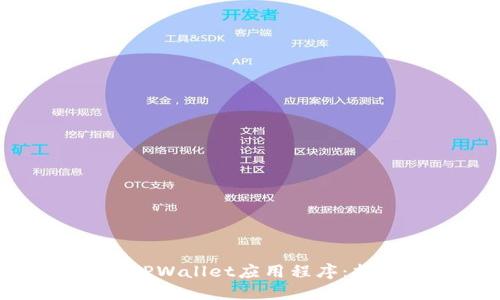 如何安全下载TPWallet应用程序:指南与用户收益