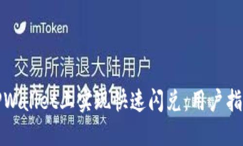 如何在TPWallet上实现快速闪兑:用户指南与技巧