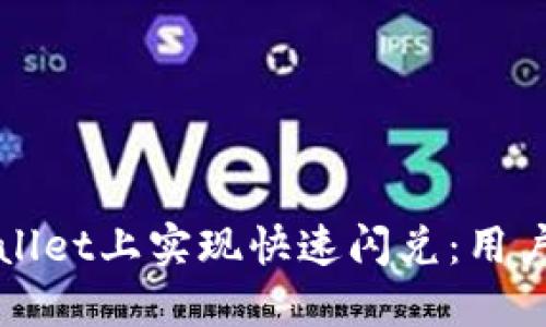 如何在TPWallet上实现快速闪兑:用户指南与技巧