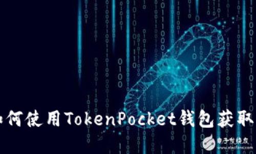 TokenPocket百科:如何使用TokenPocket钱包获取加密货币的最大价值