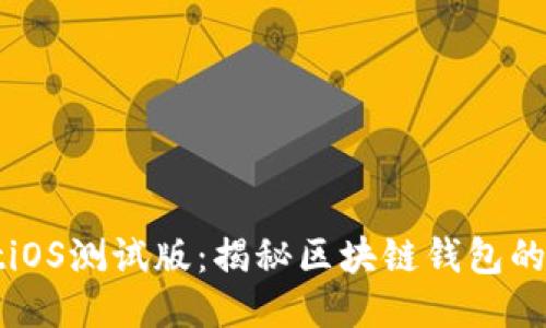 TPWalletiOS测试版:揭秘区块链钱包的创新之旅