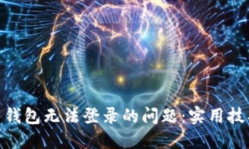 如何解决Pi币钱包无法登录的问题:实用技巧与解决方案