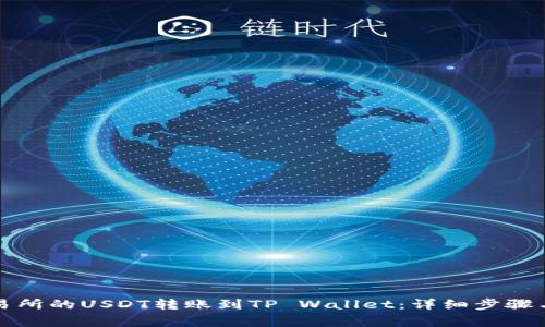 如何将交易所的USDT转账到TP Wallet:详细步骤与注意事项