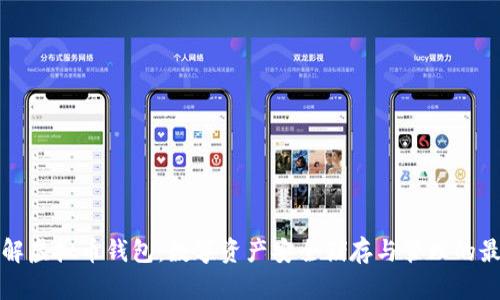 深入了解虚拟币钱包:数字资产安全储存与管理的最佳选择