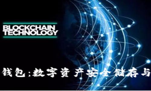 深入了解虚拟币钱包:数字资产安全储存与管理的最佳选择