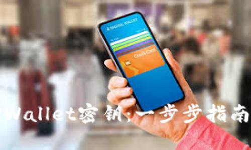 如何找回TPWallet密钥:一步步指南与实用技巧