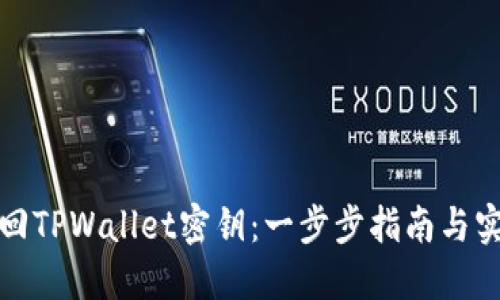 如何找回TPWallet密钥:一步步指南与实用技巧