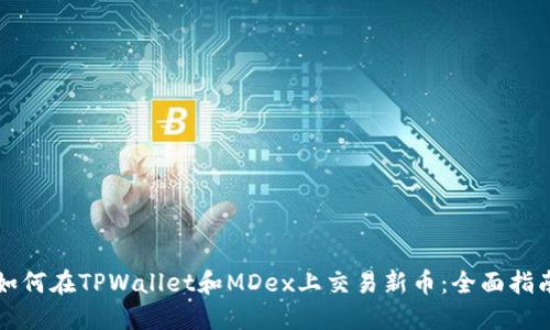 如何在TPWallet和MDex上交易新币:全面指南