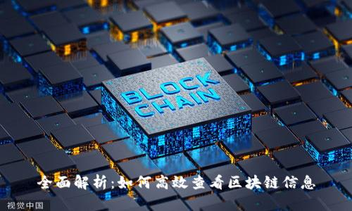 全面解析:如何高效查看区块链信息