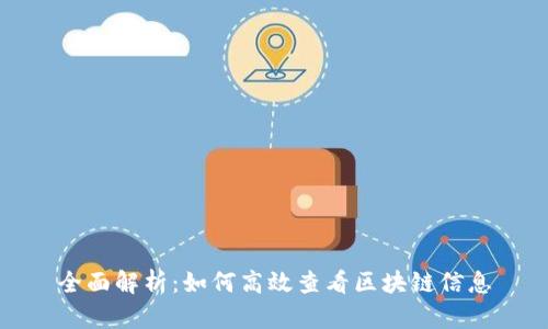 全面解析:如何高效查看区块链信息