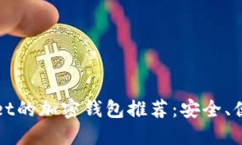 最佳替代TPWallet的加密钱包推荐:安全、便捷与实用性兼具