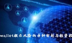 tpwallet提示风险的币种分析