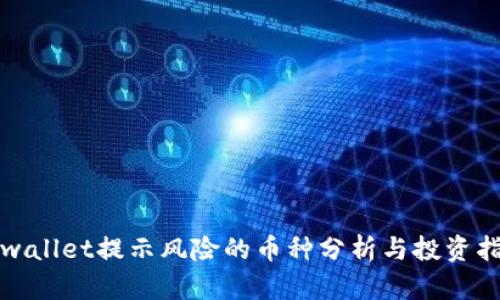 tpwallet提示风险的币种分析与投资指南