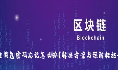 区块链钱包密码忘记怎么办？解决方案与预防措施全解析