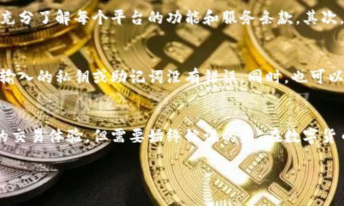   如何在TP钱包中导入欧易账户以便快速访问和管理加密资产 / 

 guanjianci TP钱包, 欧易, 加密资产, 导入账户, 数字货币 /guanjianci 

引言
在日益增长的数字货币市场中，各种钱包和交易所应用层出不穷，用户需要选择合适的工具来管理和投资他们的加密资产。TP钱包和欧易（OKEx）是两个非常受欢迎的平台，很多用户希望能够将这两个平台结合起来，以便更加方便地管理自己的加密资产。本文将详细介绍如何在TP钱包中导入欧易账户，同时探讨这种方法带来的便利，以及在操作过程中需要注意的一些事项。

TP钱包与欧易的基本介绍
首先，让我们了解一下TP钱包和欧易的基本特点。TP钱包是一款多功能的区块链钱包，支持众多的区块链资产存储与管理，用户可以随时随地进行数字货币的交易与转账。相比之下，欧易是一家全球领先的数字资产交易所，提供丰富的交易对和良好的流动性，吸引了大量的投资者。

结合TP钱包和欧易，用户可以通过简化的操作流程来获得更流畅的资产管理体验，不仅可以在移动端灵活交易，还能提高资金的安全性。

导入账户的步骤
那么，如何在TP钱包中导入欧易的账户呢？其实这一过程相对简单，但需要用户按照步骤谨慎进行，以防失误。以下是导入欧易账户的具体步骤：

步骤一：下载并安装TP钱包
首先，确保您手机上已安装TP钱包。可以在各大应用商店中下载该应用，安装完成后进行注册或登录。

步骤二：获取欧易的私钥或助记词
导入账户的核心是获取欧易账户的私钥或助记词。这可以在登录欧易账户后，在账户设置中找到相应的选项。请注意，私钥和助记词非常重要，务必妥善保管，切勿轻易泄露！

步骤三：在TP钱包中进行导入
登录TP钱包后，找到“导入钱包”或“添加钱包”的选项。根据提示，选择“使用私钥”或“使用助记词”进行导入。接下来，按要求输入您从欧易获取的私钥或助记词。

步骤四：确认与设置
输入完成后，TP钱包会提示您进行确认，此时可以为您的钱包设置一个便捷的名称和安全密码。设置完成后，您就可以在TP钱包中看到来自于欧易的资产了。

导入成功后的操作体验
导入成功后，用户可以在TP钱包中直接查看和管理自己在欧易的资产。这种优势在于，无论何时何地，都能够快速访问和进行数字资产的交易。同时，TP钱包提供的多种功能，如资产转换、去中心化交易等，让交易体验更加丰富和灵活。

资金安全性的重要性
不过，在享受便利的同时，用户也必须时刻注意资金的安全性。使用私钥或助记词导入账户存在一定风险，用户需要确保在安全的网络环境下进行操作。此外，切勿轻信他人，尤其是在网上或社交媒体上获取私钥和助记词的分享。

个人经验总结
作为一个长期关注数字货币的人，我在操作TP钱包和欧易的过程中多次进行账户导入，积累了一定的经验。首先，我建议在进行任何资产转移和导入之前，确保您已经充分了解每个平台的功能和服务条款。其次，最好将私钥和助记词记录在安全的地方，而不是仅仅依赖备份工具。最后，保持关注市场实时动态，以便做出及时的投资决策。

常见问题和解决方案
在使用TP钱包导入欧易账户的过程中，用户可能还会遇到一些常见问题，例如导入失败或资产未能正常显示等。对于这些问题，可以逐一检查操作步骤是否正确，确保输入的私钥或助记词没有错误。同时，也可以尝试重新启动TP钱包或更新到最新版本。

结论
综上所述，在TP钱包中导入欧易账户是一项能够极大提高用户数字资产管理效率的操作。通过简单的步骤，用户不仅能够实现资金的快捷转移，还能享受到更为灵活的交易体验。但需要始终铭记的是，在数字货币操作中谨慎为上，确保资金的安全是最重要的。

希望本文能帮助你更好地了解如何在TP钱包中导入欧易账户，从而提升你的加密资产管理水平。