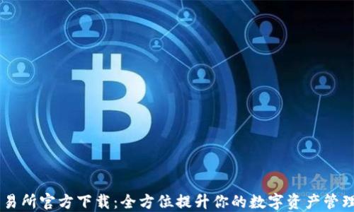 BG交易所官方下载:全方位提升你的数字资产管理体验