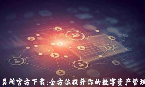 BG交易所官方下载:全方位提升你的数字资产管理体验