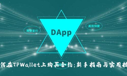 如何在TPWallet上购买合约:新手指南与实用技巧