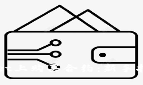如何在TPWallet上购买合约:新手指南与实用技巧