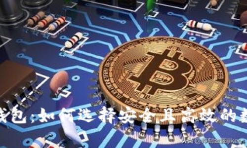 深入探讨Bitpie钱包:如何选择安全且高效的数字资产管理工具