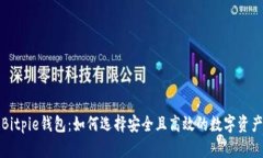 深入探讨Bitpie钱包：如何