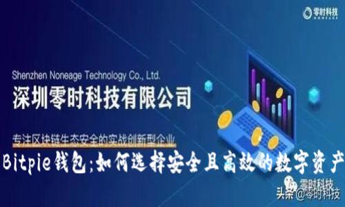 深入探讨Bitpie钱包:如何选择安全且高效的数字资产管理工具