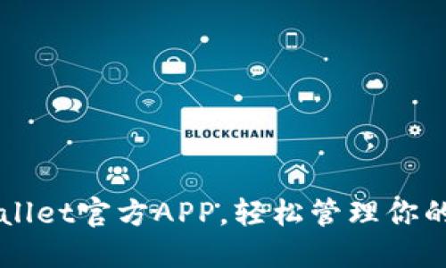 下载TPWallet官方APP,轻松管理你的数字资产