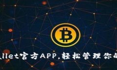 下载TPWallet官方APP，轻松管
