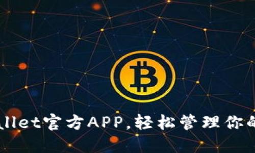 下载TPWallet官方APP,轻松管理你的数字资产
