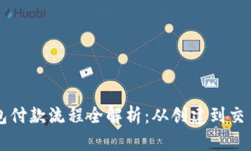 区块链钱包付款流程全解析:从创建到交易的每一步
