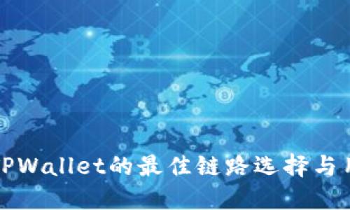 提币到TPWallet的最佳链路选择与用户指南