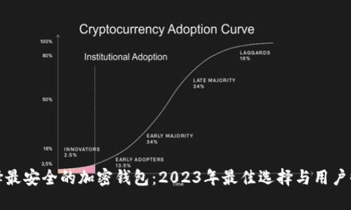 选择最安全的加密钱包:2023年最佳选择与用户收益