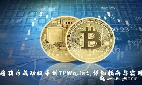 如何将猪币成功提币到TPWallet:详细指南与实用技巧